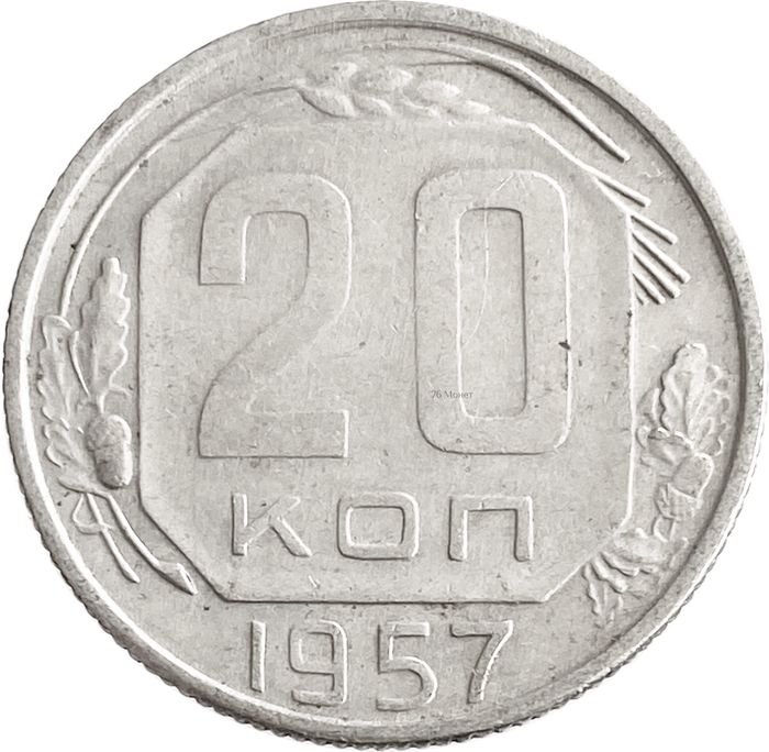 20 копеек 1957