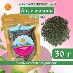 Лист малины ферментированный гранулы.