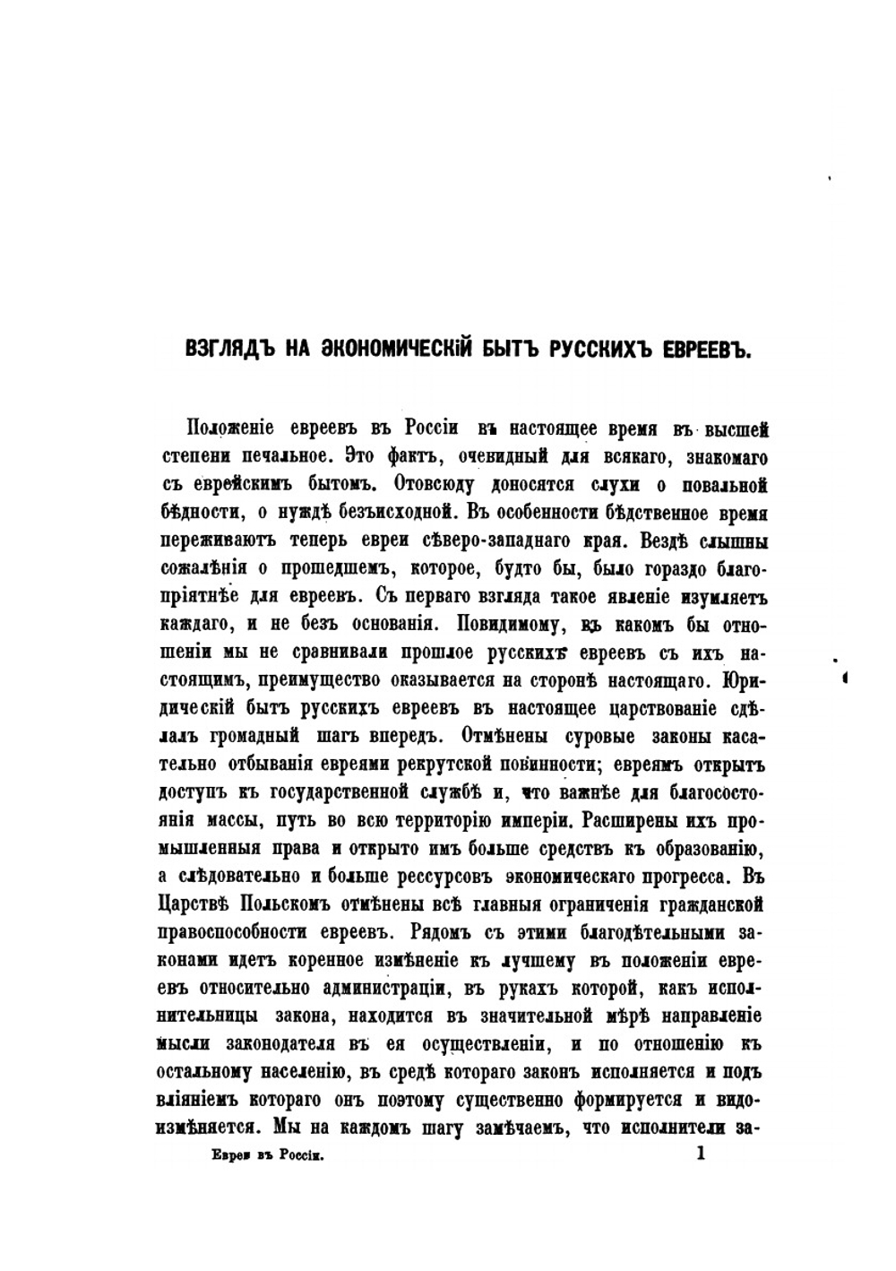 Евреи в России | И.Г. Оршанский