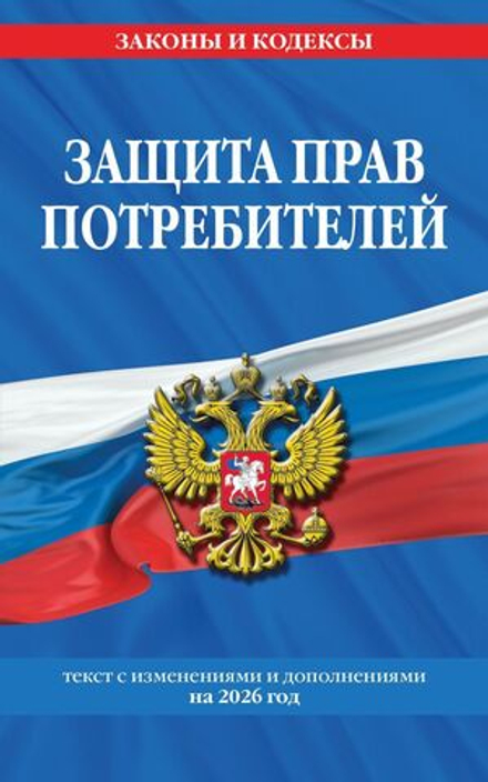 Защита прав потребителей с дополнениями на 2026 г. 64стр,