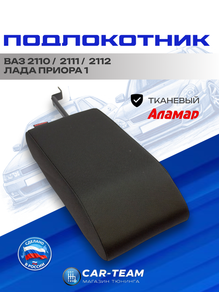 Подлокотник ВАЗ 2110-12, Приора 1 тканевый "Аламар"