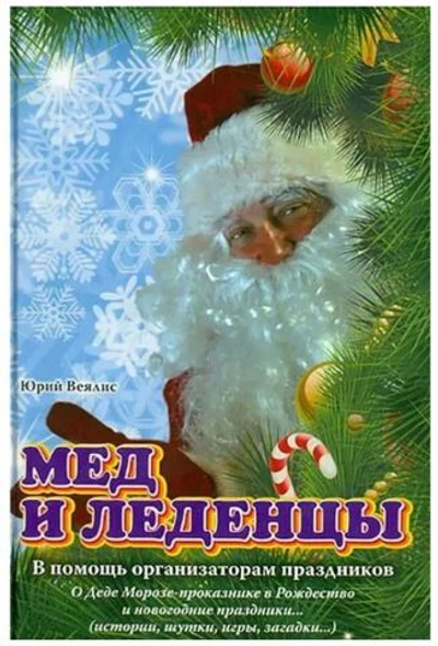Мед и леденцы. В помощь организаторам праздников Юрий Веялис