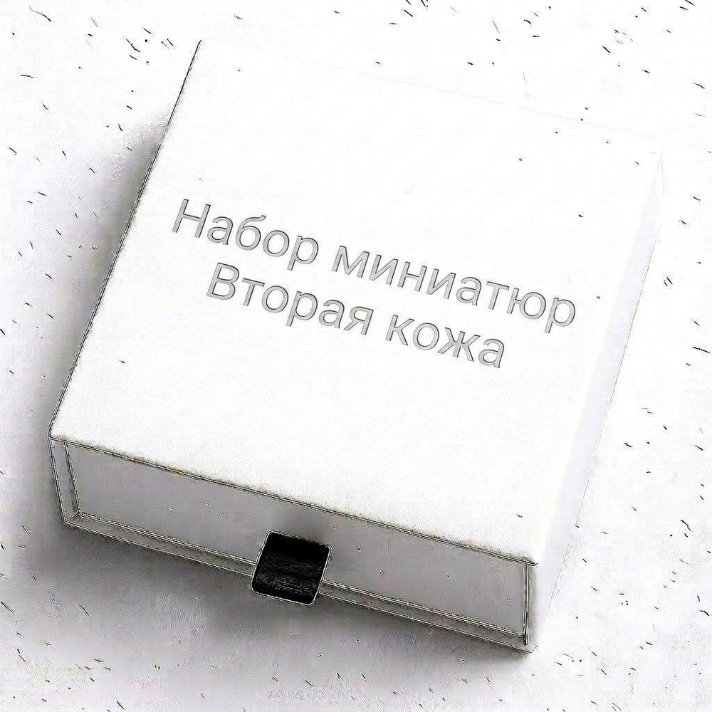 Набор миниатюр "Вторая кожа"
