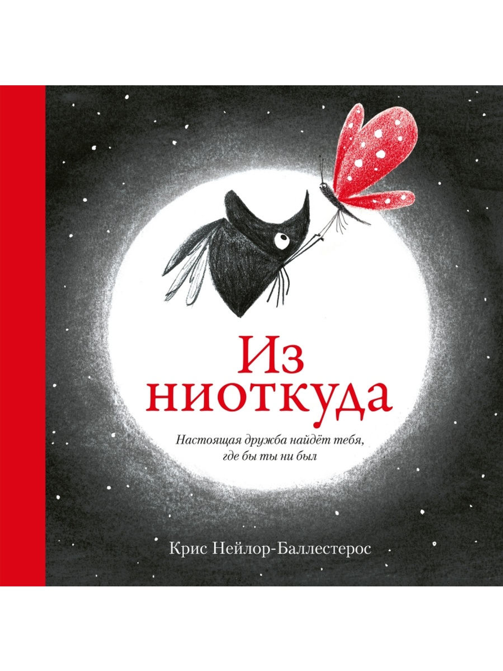 Из ниоткуда