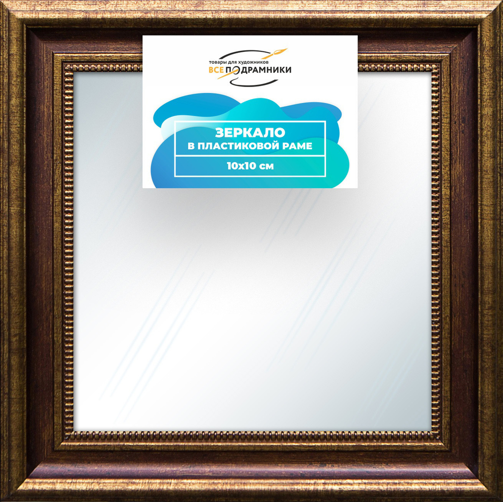 Зеркало настенное в раме 10x10