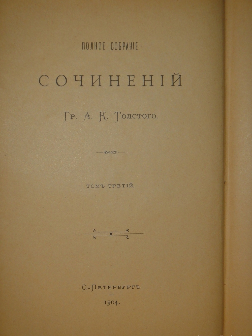 "Полное собрание сочинений Гр. А.К.Толстого в четырёх томах". Гр. А.К.Толстой. 1905г.