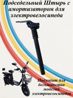 Подседельный Штырь для Электровелосипеда