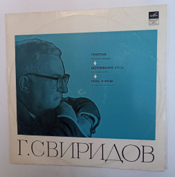 Винтажная виниловая пластинка LP Георгий Свиридов Триптих Деревянная Русь Ты Запой Мне Ту Песню Душа Грустит О Небесах Снег Идет ВСГ (СССР)