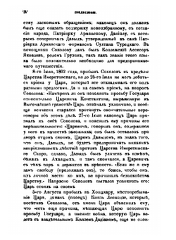 Путешествие мое в Имеретию с линии Кавказской, мое там у царя пребывание, с ним сношение и обратное оттуда путешествие в Грузию | А.Е. Соколов