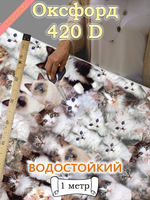 Оксфорд с принтом 1 метр №1 420 D