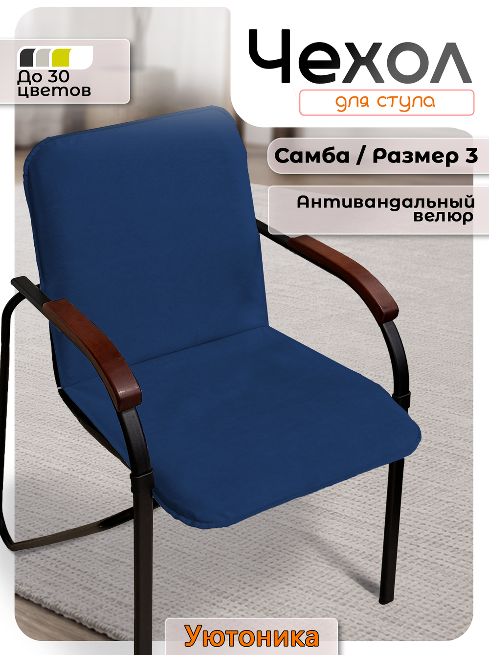 Чехол на стул Самба Размер 3