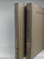Ф. М. Достоевский. Полное собрание сочинений в 30 томах. Тома 11-12. Бесы, рукописные редакции, наброски