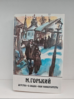 Детство. В людях. Мои университеты