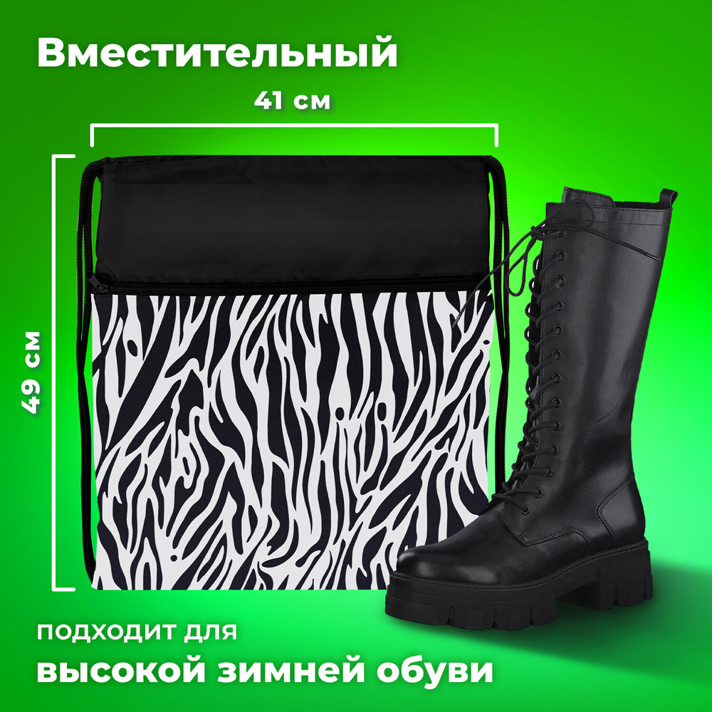 Мешок для обуви BRAUBERG большой с ручкой карман на молнии сетка 49х41 см "Zebra" (2 штуки в упаковке)