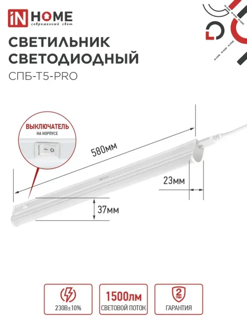 Светильник светодиодный 15Вт 4000К 1500Лм 600мм СПБ-Т5-PRO IN HOME