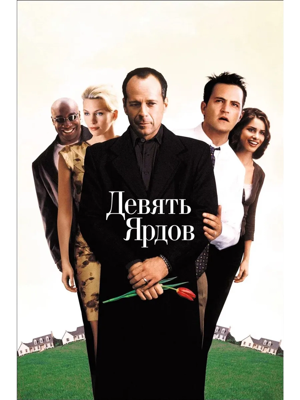 Девять ярдов (2000) (DVD-R)