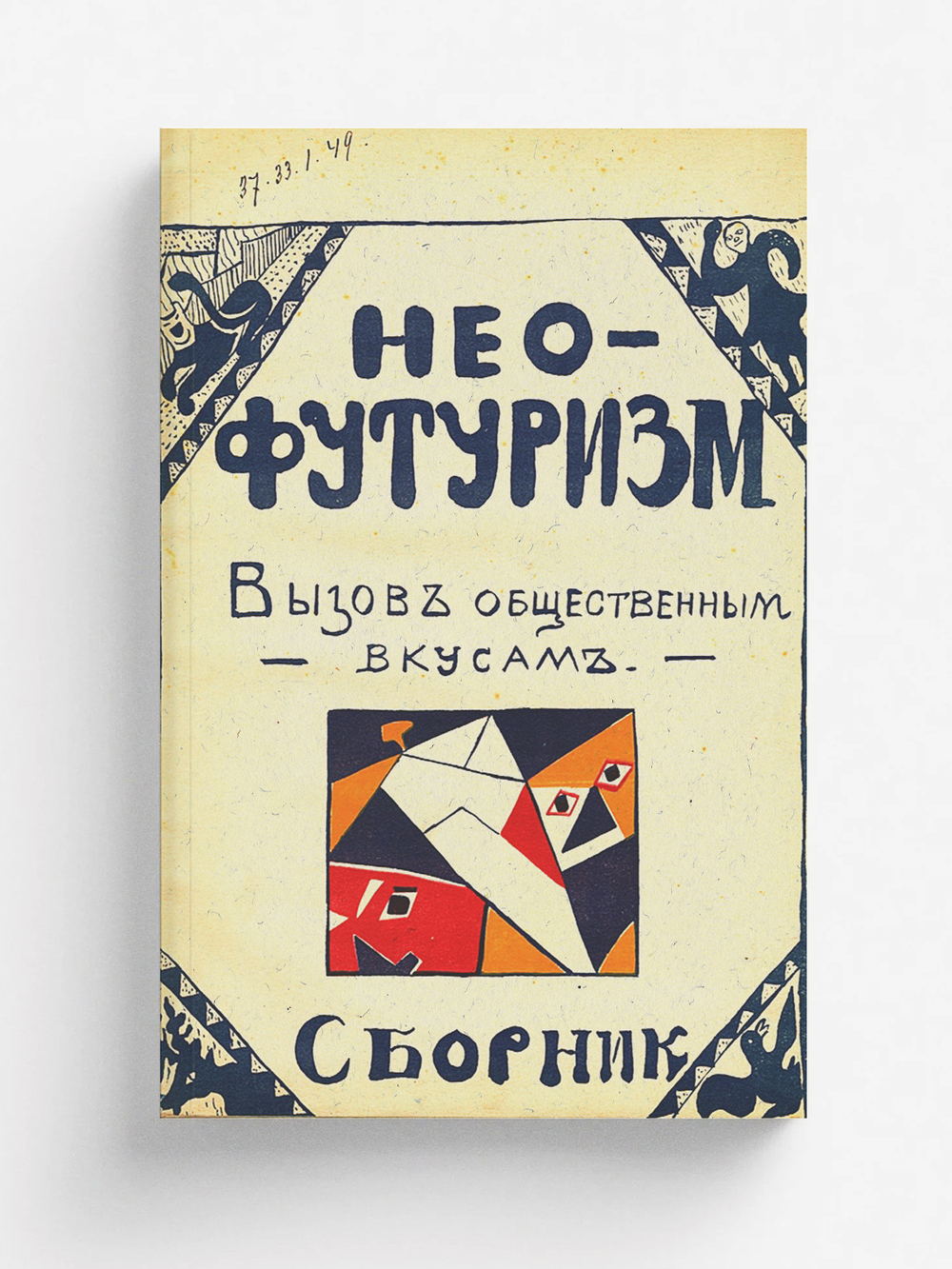 Нео-футуризм. Вызов общественным вкусам. Сборник | Нет автора