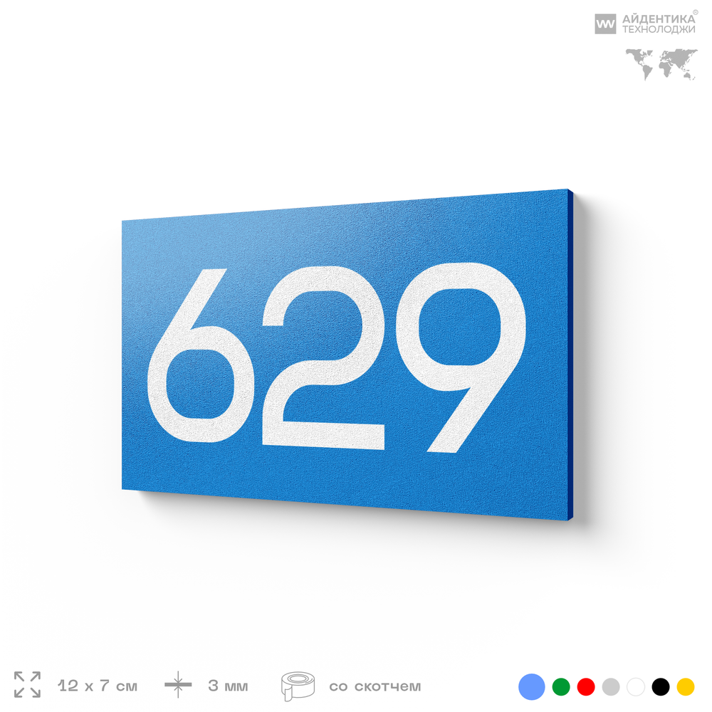 Номер на дверь 629, табличка на дверь для офиса, квартиры, кабинета, аудитории, склада, голубая 120х70 мм, Айдентика Технолоджи