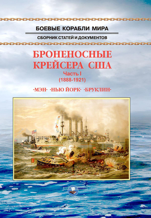 Броненосные крейсера США. Часть 1 (1888-1921) "Мэн", "Нью-Йорк", "Бруклин"