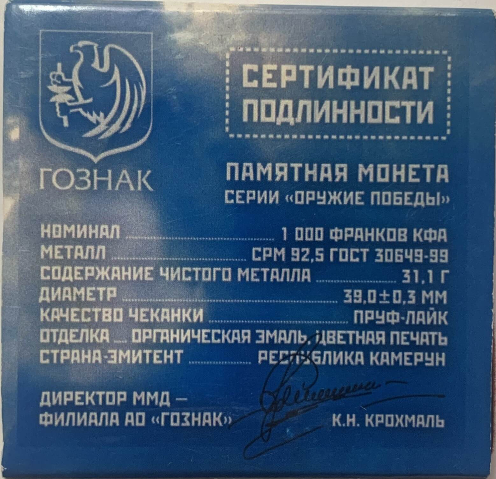 Камерун 1000 франков (FRANCS CFA) 2020 ММД "Оружие победы - Пушка ЗИС-3" в боксе с сертификатом (Proof)
