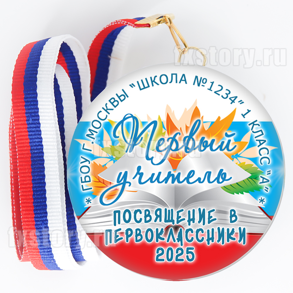 Медаль закатная "Первоклассник" (PY07). Первый учитель
