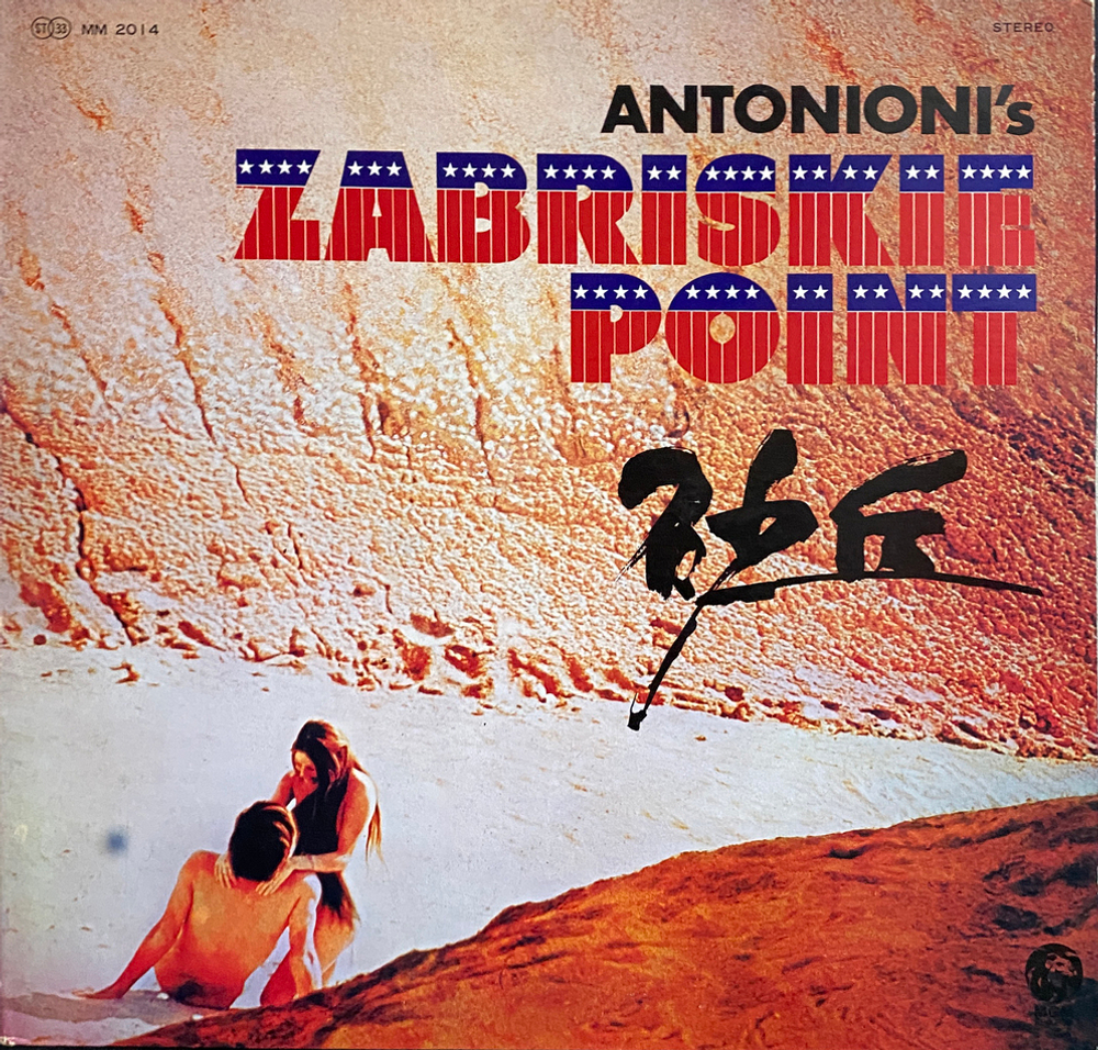 Soundtrack / Zabriskie Point (LP)