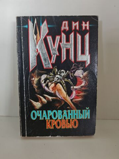Очарованный кровью