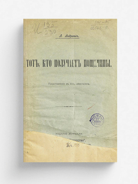 Тот, кто получает пощечины | Андреев Леонид Николаевич