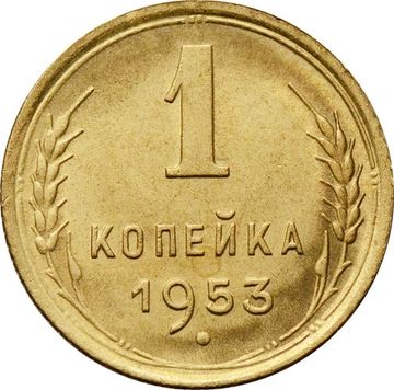 1 копейка 1953
