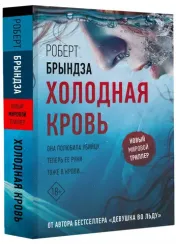 Холодная кровь - Брындза Роберт