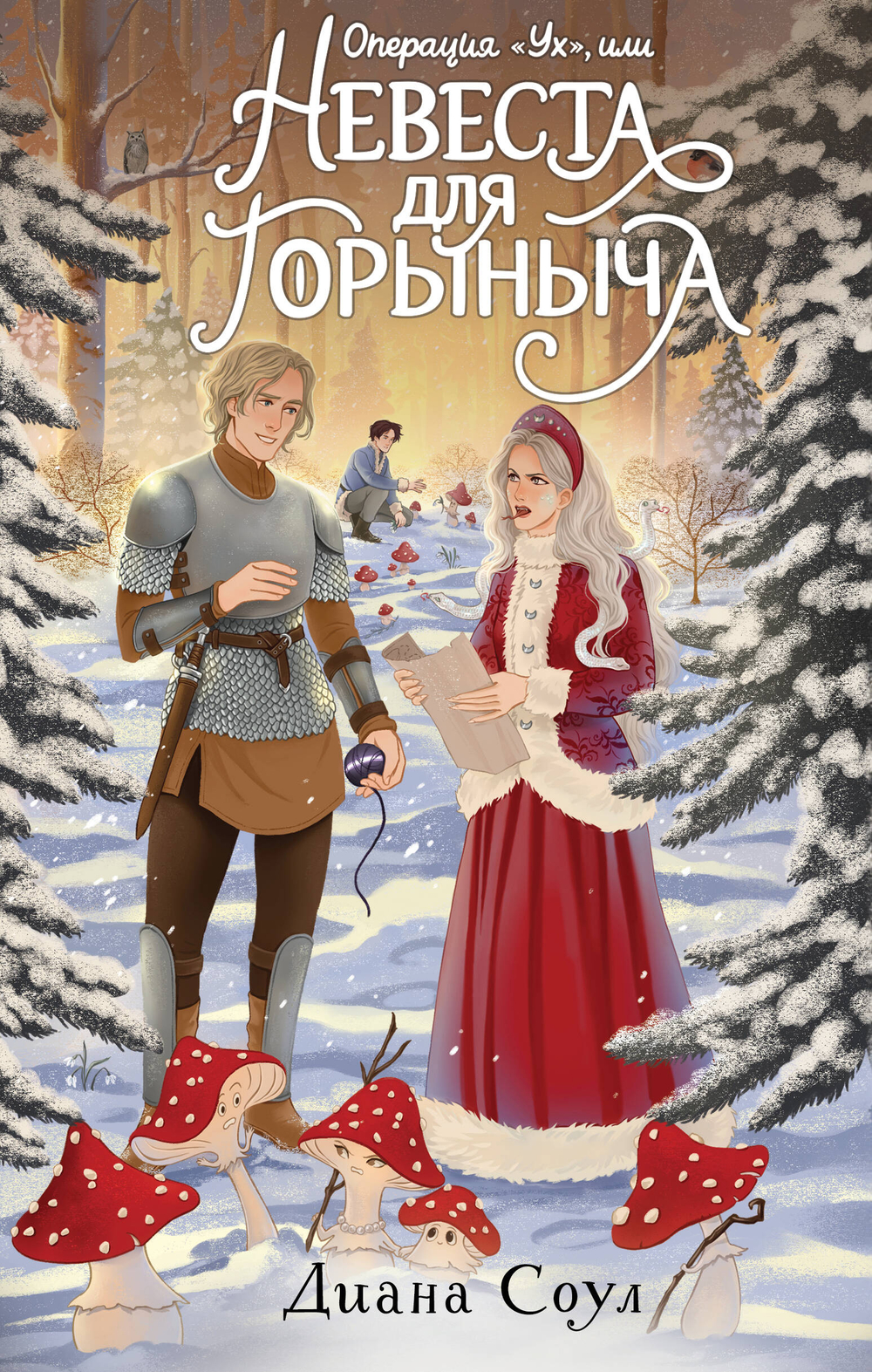 Операция "Ух", или Невеста для Горыныча