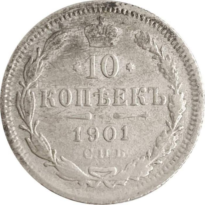 10 копеек 1901 СПБ-ФЗ