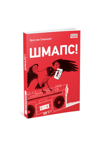 Шмапс!