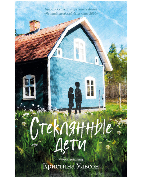 #trendbooks_teen. Стеклянные дети