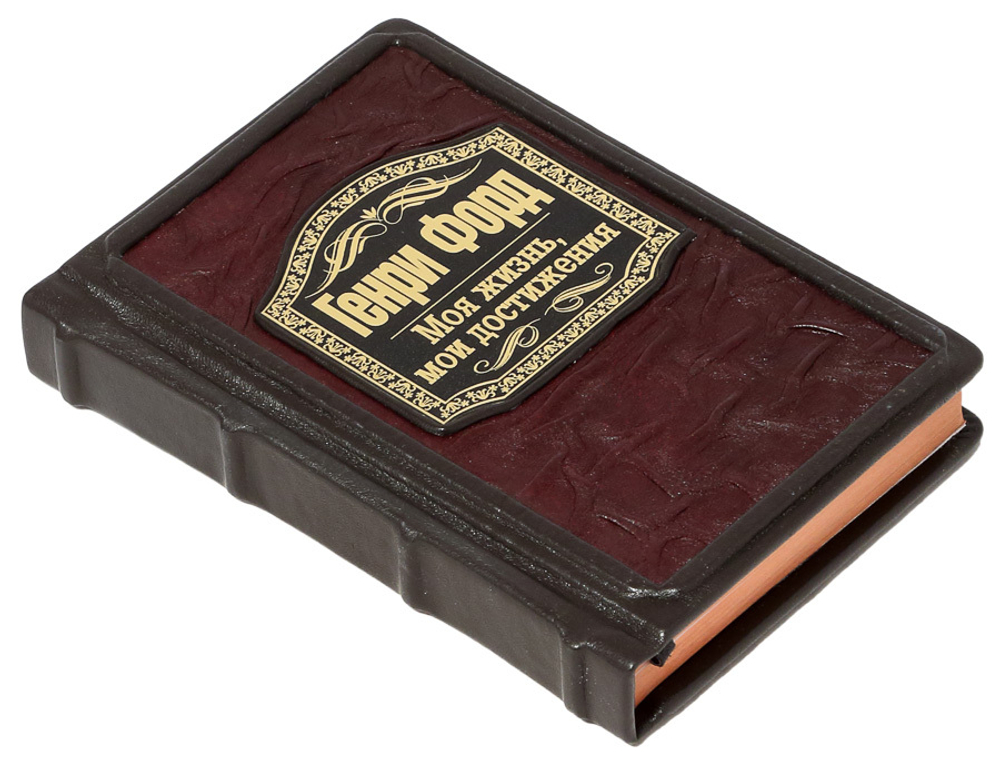 Генри Форд. Моя жизнь, мои достижения