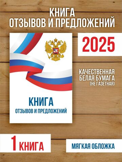 Книга отзывов и предложений А5, 40 страниц с нумерацией, 1 шт