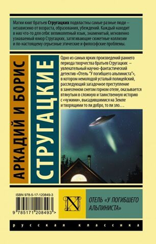 Отель "У погибшего альпиниста".  А. Стругацкий, Б. Стругацкий