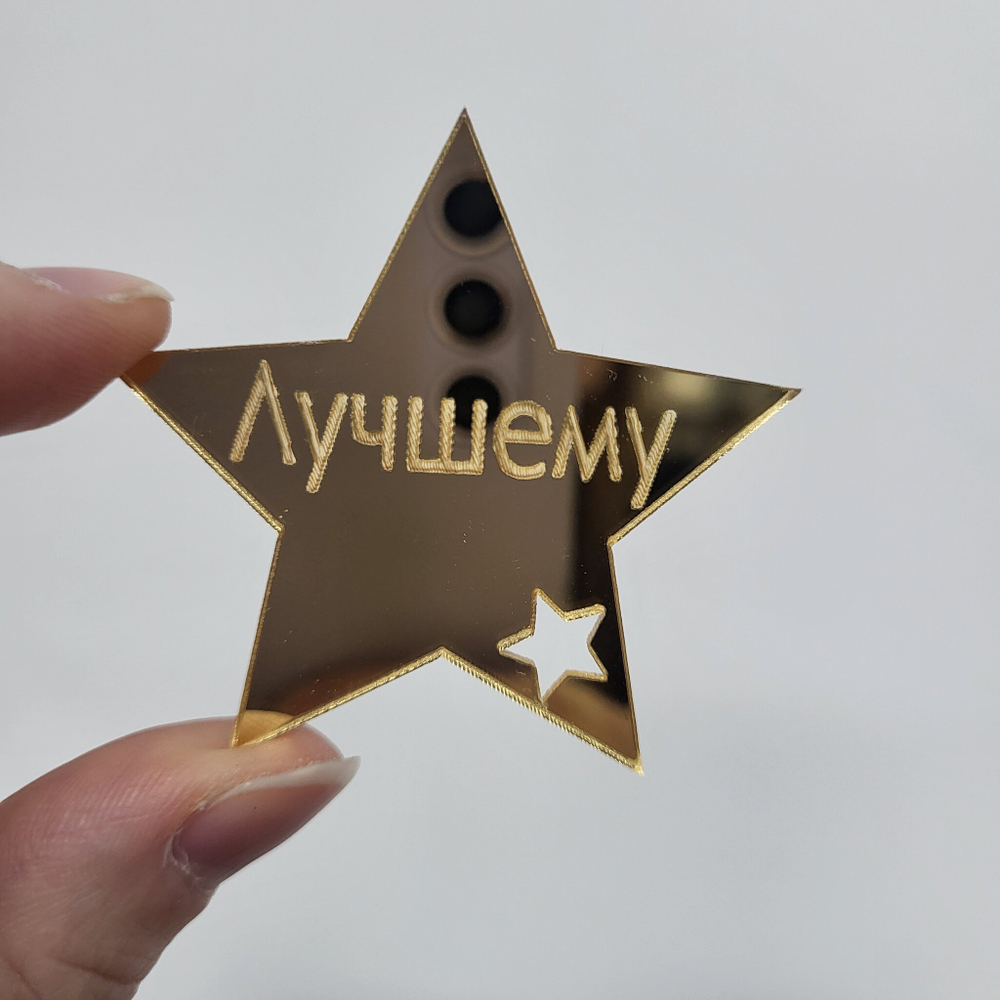 Декор Лучшему (звезда)
