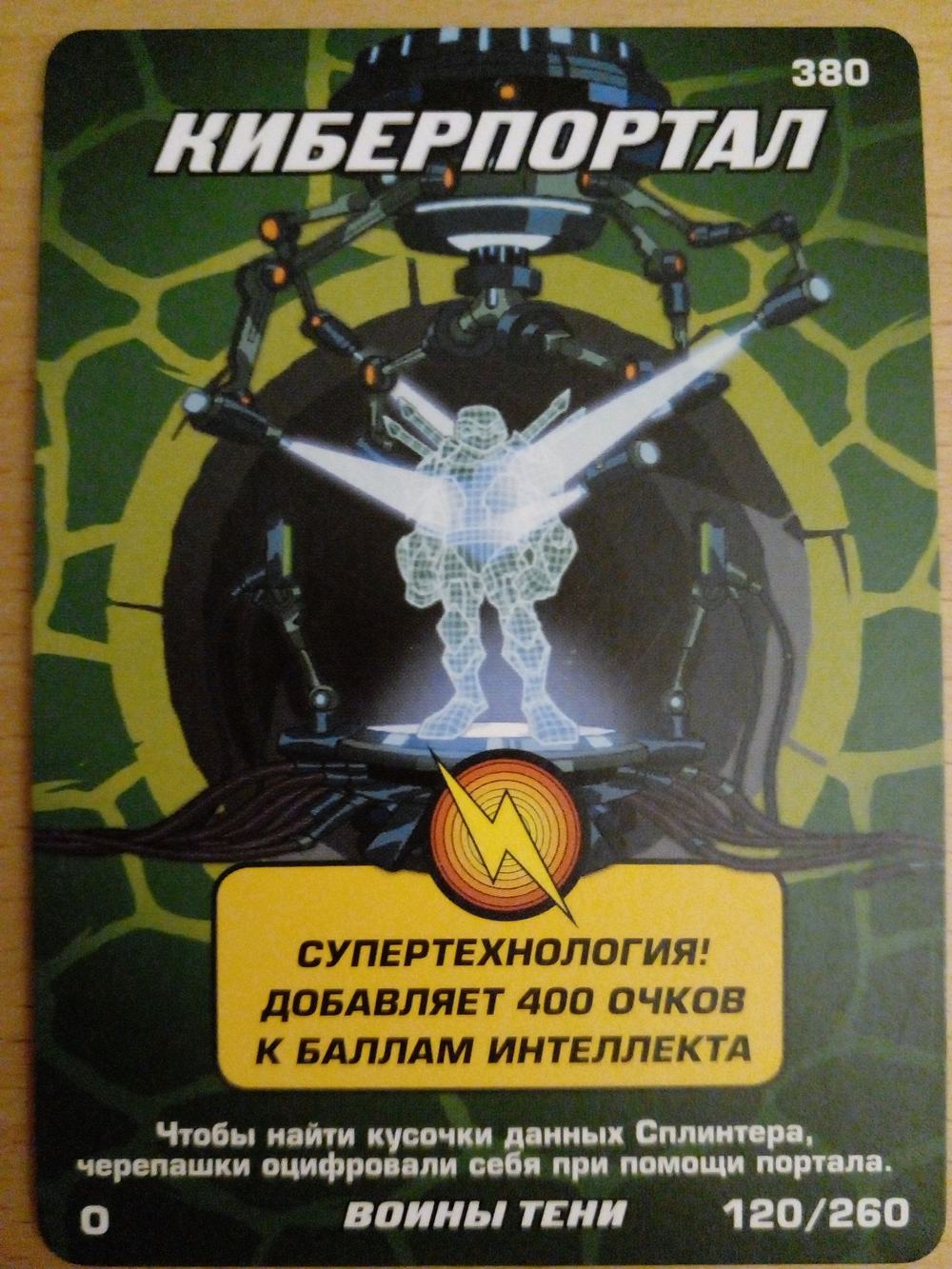 Коллекционная игровая карточка ЧЕРЕПАШКИ-НИНДЗЯ воины тени бонусная " Киберпортал" 380 (120/260) Обычная