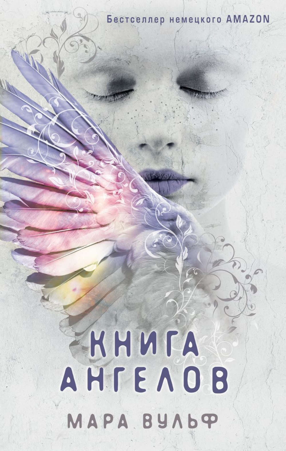 Книга ангелов (#3). Мара Вульф