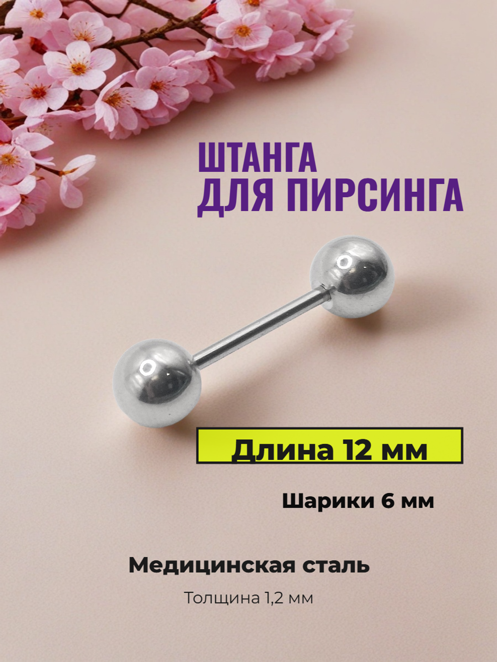 Штанга для пирсинга 12 мм с шариками 6 мм, толщиной 1,2 мм. Медицинская сталь. 1 шт
