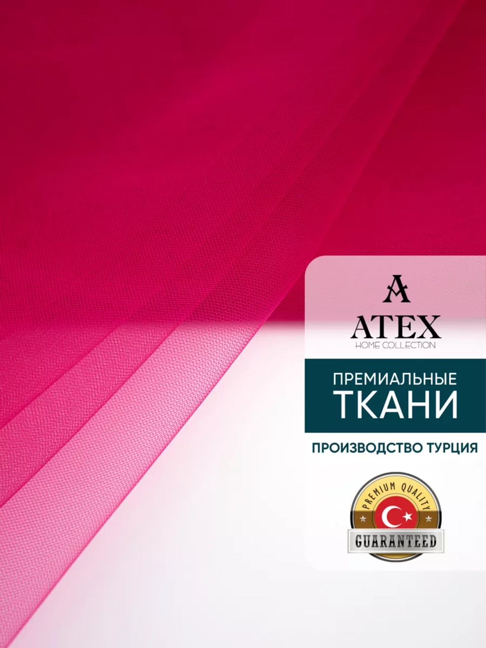 Ткань Фатин 300х300 для рукоделия отрез