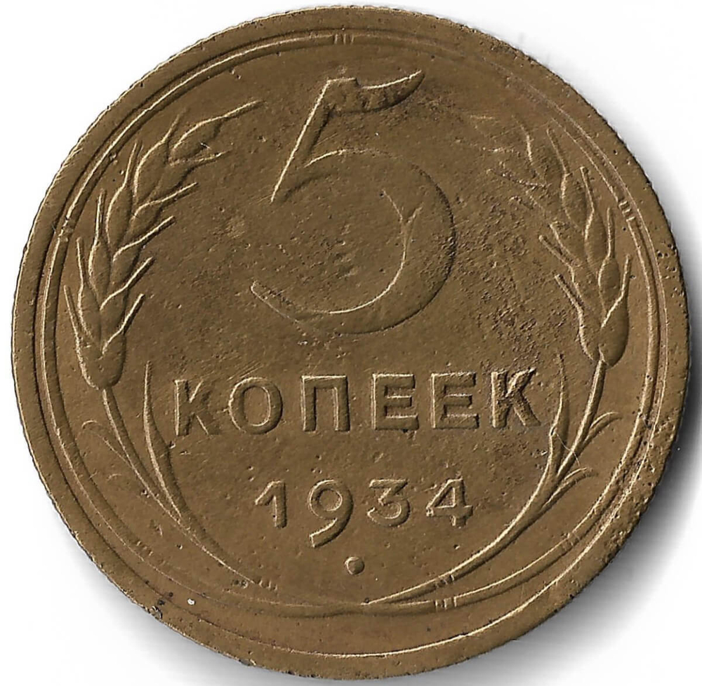 5 копеек 1934 (VF)