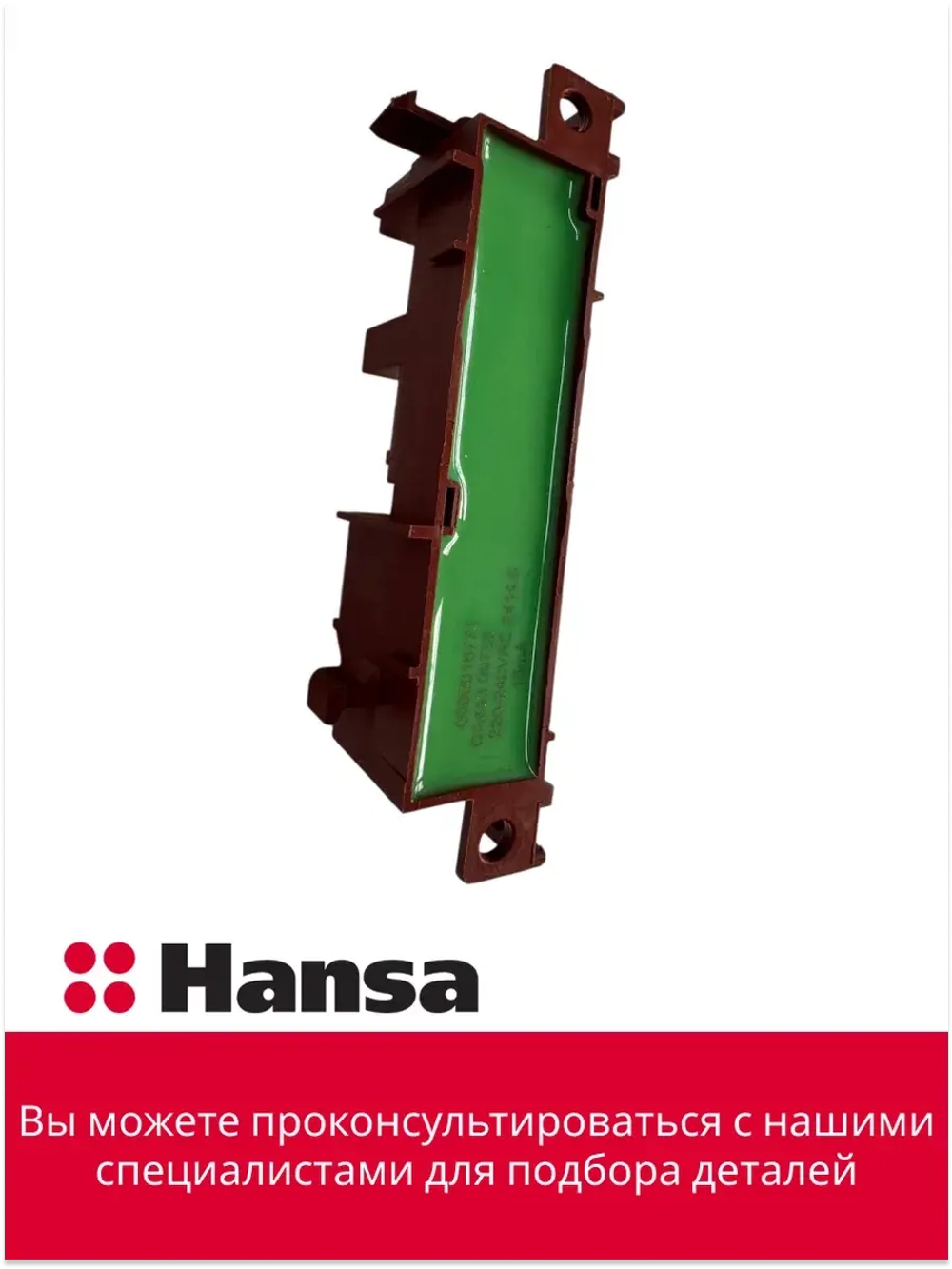 Переключатель 8518814 (8071828) Hansa