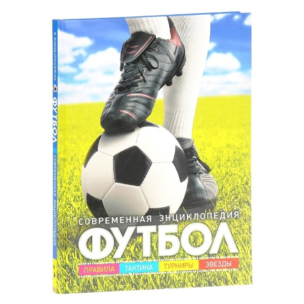 Футбол. Современная энциклопедия, изд.: Росмэн, авт.: ИландОльшевски Б., серия.: Сборники