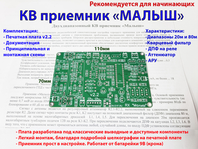 Печатная плата приемника малыш. Версия платы 2.2