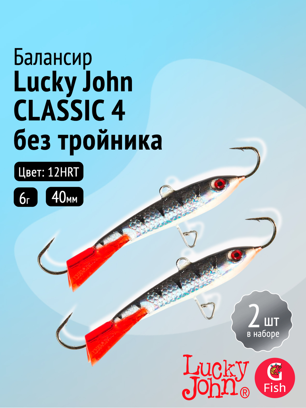 Балансиры Lucky John CLASSIC 5 50мм/13H 2шт. без тройника