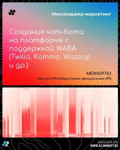 Создание чат-бота на платформе с поддержкой WABA (Twilio, Kommo, Wazzup и др.)