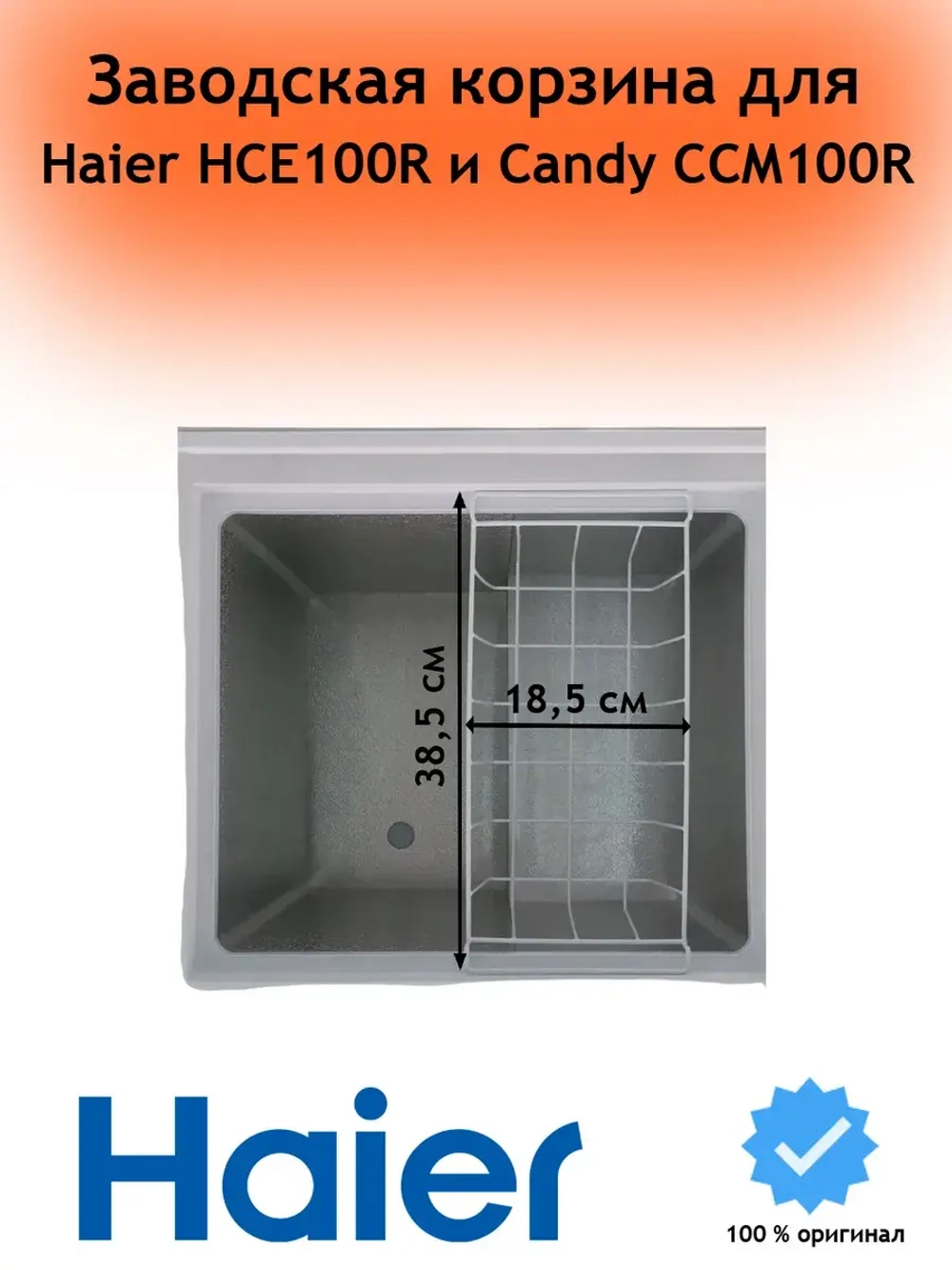 Корзина для морозильного ларя 0070114426 Haier