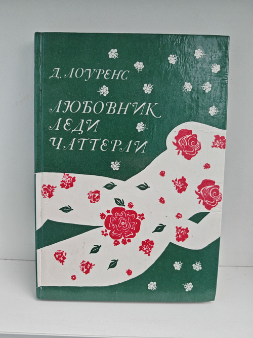 Любовник леди Чаттерли